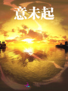 意未起在線閱讀
