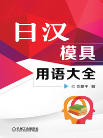日漢模具用語大全