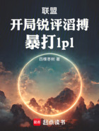 联盟：开局锐评滔搏，暴打lpl