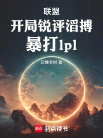 聯(lián)盟：開(kāi)局銳評(píng)滔搏，暴打lpl