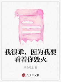 我很乖，因為我要看著你毀滅