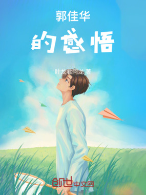 郭佳华的感悟在线阅读