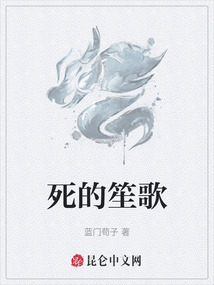 死的笙歌