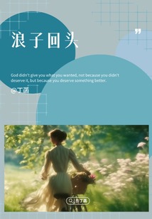 浪子回頭