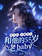 重生后，手撕老公和他的55岁老baby在线阅读