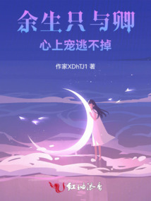 余生只與卿：心上寵逃不掉
