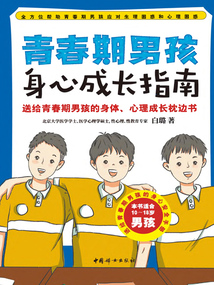 青春期男孩身心成長指南