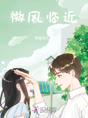 微风临近在线阅读