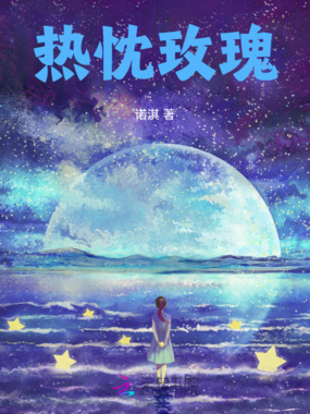 热忱玫瑰在线阅读
