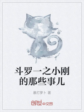 斗罗一之小刚的那些事儿在线阅读