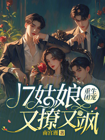 重生團寵:17姑娘又撩又颯