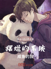 華娛：擺爛的系統咸魚的我