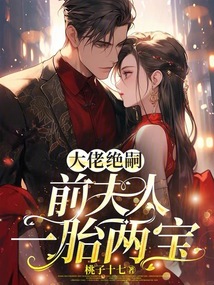 大佬絕嗣，前夫人一胎兩寶