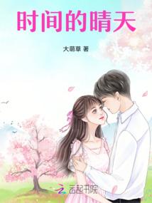 時間的晴天