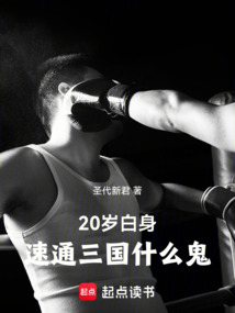 20歲白身，速通三國什么鬼