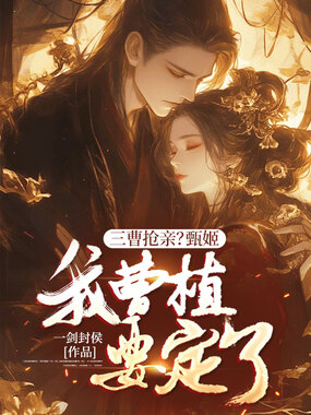 三曹抢亲?甄姬,我曹植要定了!在线阅读