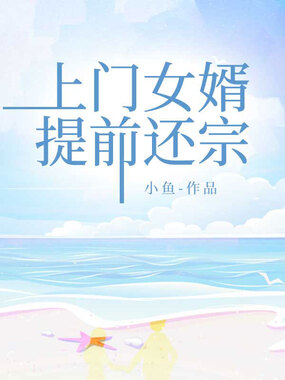 上门女婿提前还宗在线阅读