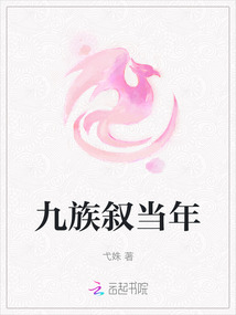 九族叙当年