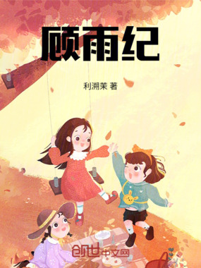 顾雨纪在线阅读