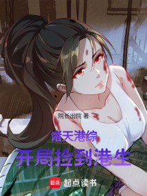 诸天港综,开局捡到港生!