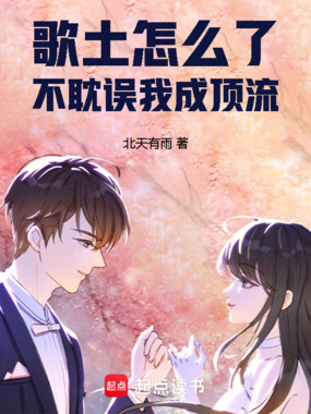 歌土怎么了,不耽误我成顶流在线阅读