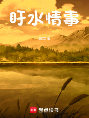 盱水情事在线阅读