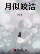 月似皎洁在线阅读