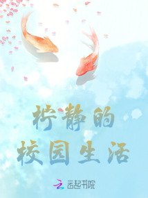 檸?kù)o的校園生活