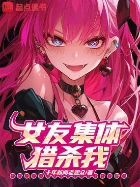 女友集体猎杀我？！在线阅读