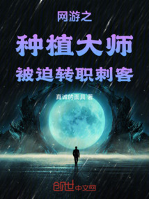 网游之种植大师被迫转职刺客