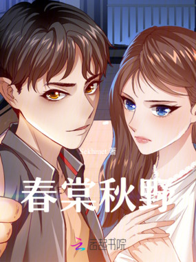 春棠秋野在线阅读