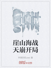 崖山海戰(zhàn)天崩開局