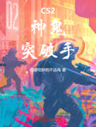 CS2：神鬼突破手在线阅读