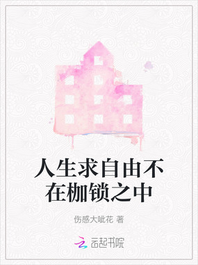 人生求自由不在枷锁之中在线阅读