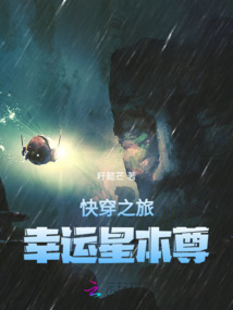 快穿之旅：幸運星本尊！