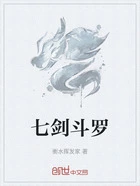 七剑斗罗在线阅读