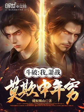 斗破:我,萧战,莫欺中年穷!在线阅读