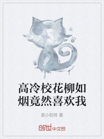 高冷校花柳如煙竟然喜歡我