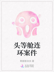 頭等艙連環(huán)案件