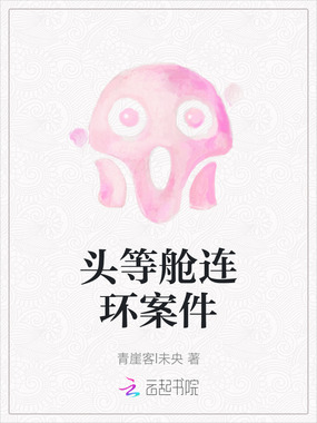 头等舱连环案件在线阅读