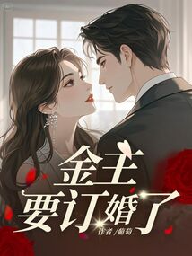 金主要訂婚了