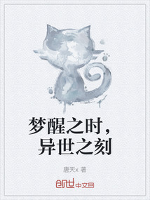 夢醒之時，異世之刻