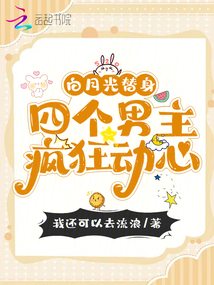 白月光替身，四個男主瘋狂動心