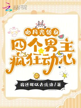 白月光替身，四个男主疯狂动心在线阅读