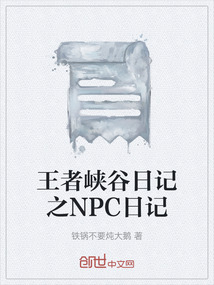 王者峽谷日記之NPC日記