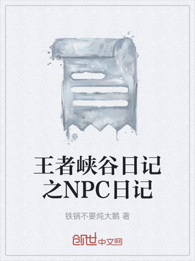 王者峡谷日记之NPC日记在线阅读