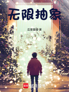 无限抽象在线阅读