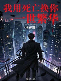 我用死亡換你一世繁華