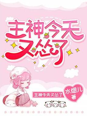 主神今天又怂了在线阅读