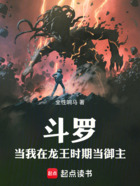 斗罗:当我在龙王时代当御主在线阅读